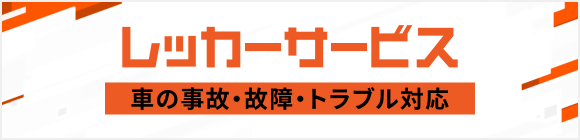 レッカーサービス