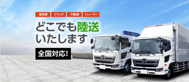 トレーラーの陸送なら「陸送ネット」