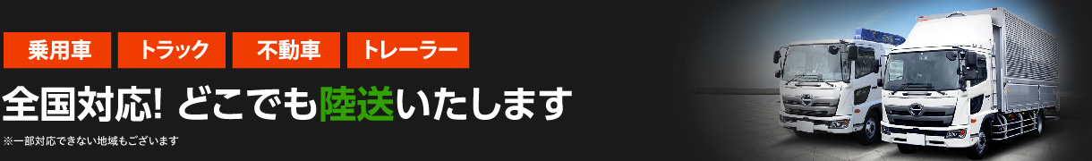 全国対応！どこでも陸送いたします