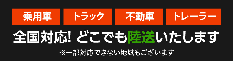 全国対応！どこでも陸送いたします