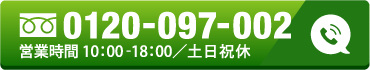 0120-097-002 営業時間10:00-18:00/土日祝休