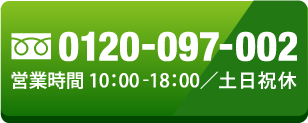 0120-097-002 営業時間10:00-18:00/土日祝休