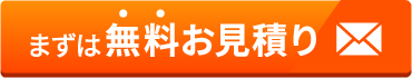 まずは無料お見積り