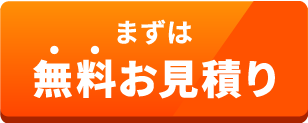 まずは無料お見積り