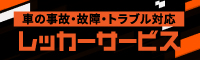 レッカーサービス