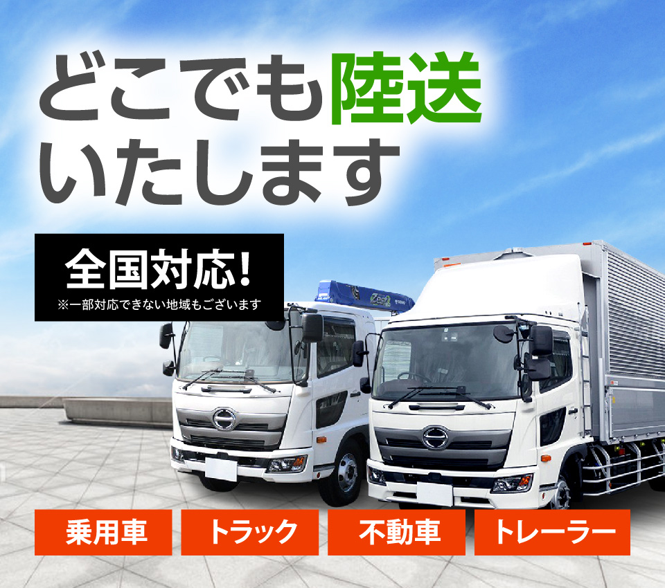 陸送サービスなら全国対応の陸送ネット Rikusoネット 新車 中古車などの自動車 トラック 建設機械 特殊車両の輸送 オークション取引での車両整備 陸送輸送など