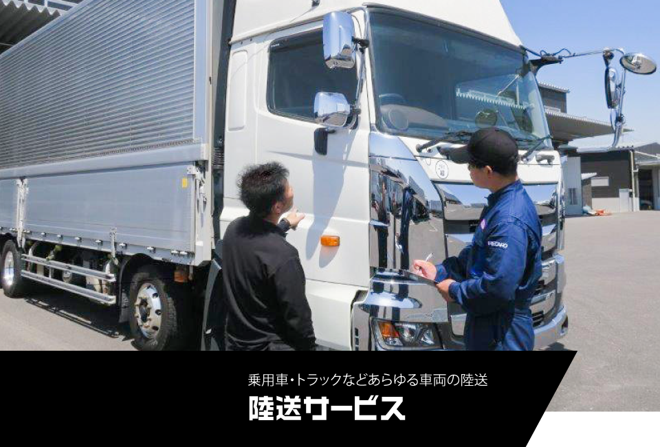陸送サービス