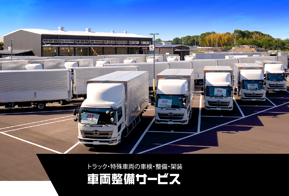 車両整備サービス