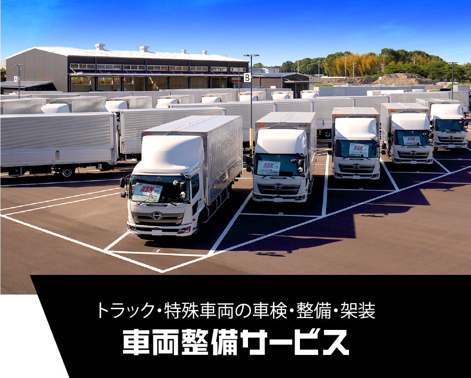 車両整備サービス