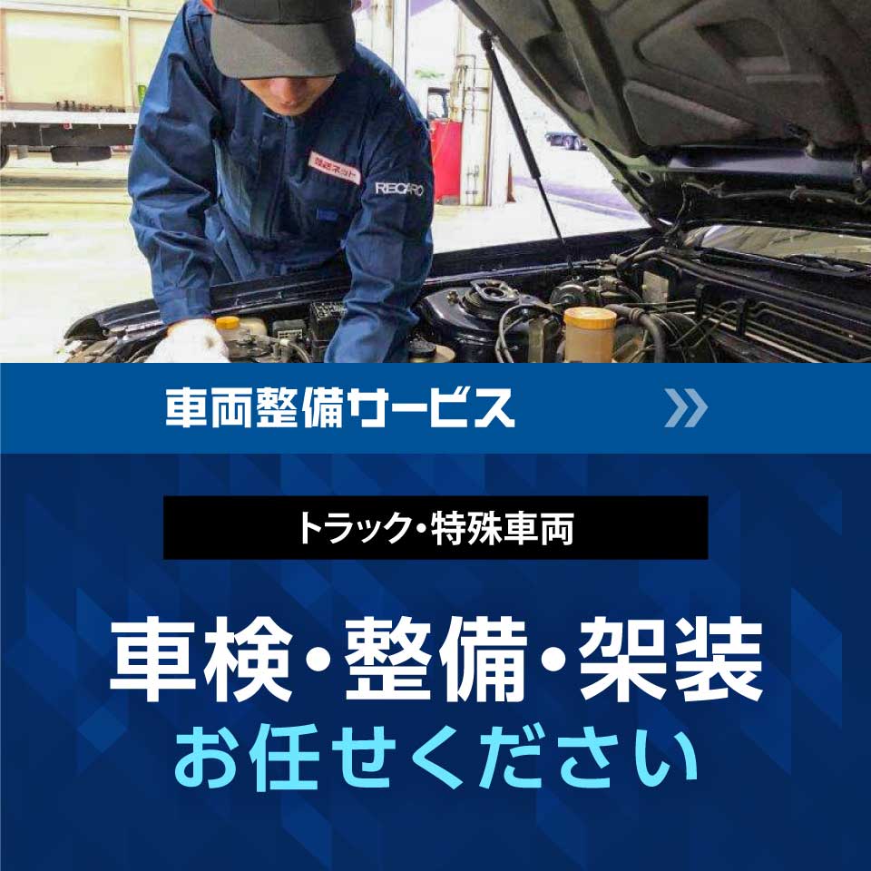 陸送・輸送・車検・整備・登録なら陸送ネット